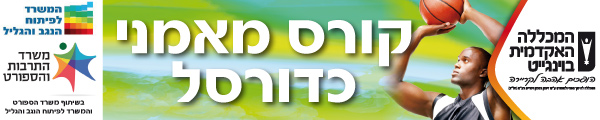 קורס מאמני כדורסל